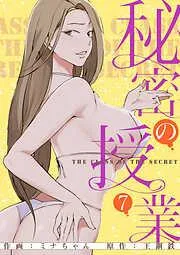 秘密の授業7 [7巻]