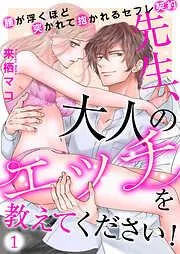 先生、大人のエッチを教えてください!~腰が浮くほど突かれて抱かれるセフレ契約~