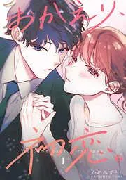 おかえり、初恋。1