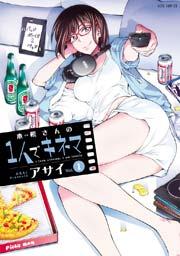 木根さんの1人でキネマ 1巻