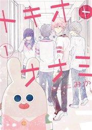 トキオトナナミ 1巻