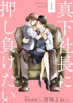 真下社長に押し負けたい [1巻]