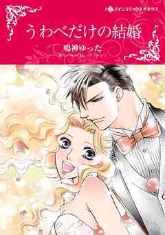 うわべだけの結婚【分冊】