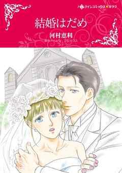 結婚はだめ【分冊】