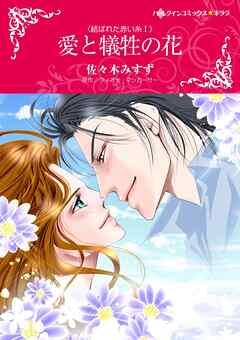 愛と犠牲の花〈結ばれた赤い糸Ⅰ〉【分冊】