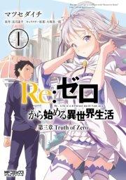 Re:ゼロから始める異世界生活 第三章 Truth of Zero 1