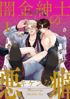 闇金紳士のキケンな悪癖 [1巻]
