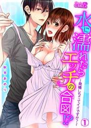 水に濡れたらエッチの合図!?~発情しちゃってイイですか?~ 1巻