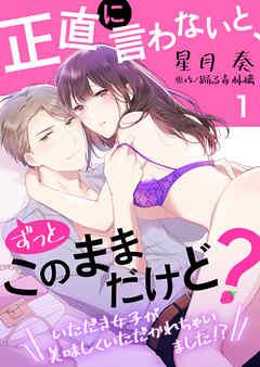 正直に言わないと、ずっとこのままだけど?~いただき女子が美味しくいただかれちゃいました!?~