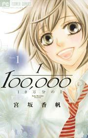 10万分の1 1