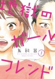 地獄のガールフレンド(1)