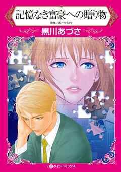 記憶なき富豪への贈り物【分冊】