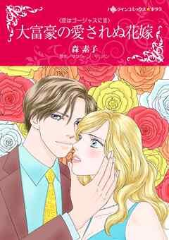 大富豪の愛されぬ花嫁〈恋はゴージャスにⅢ〉【分冊】