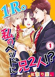 【フルカラー】1R。私のベッドに兄2人!?(1)
