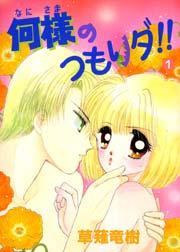 何様のつもりダ!! 1巻