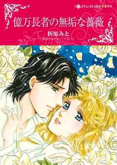 億万長者の無垢な薔薇【分冊】