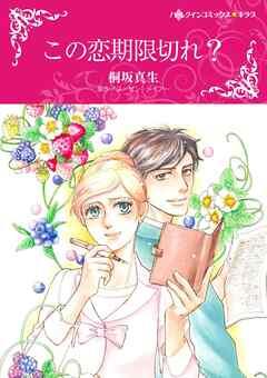 この恋期限切れ?【分冊】