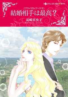 結婚相手は最高?〈ブライダルブーケⅡ〉【分冊】