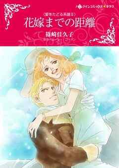 花嫁までの距離〈愛をたどる系譜Ⅱ〉【分冊】