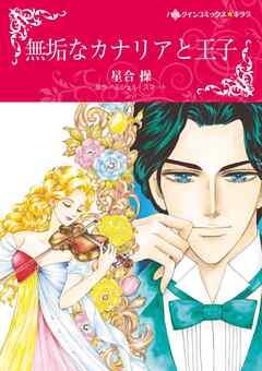 無垢なカナリアと王子【分冊】