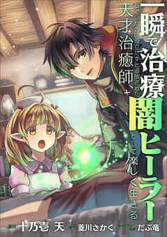 一瞬で治療していたのに役立たずと追放された天才治癒師、闇ヒーラーとして楽しく生きる【分冊版】(コミック)