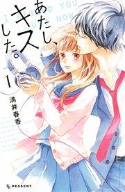 あたし、キスした。(1)