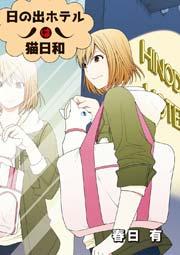 日の出ホテルは猫日和 第1話