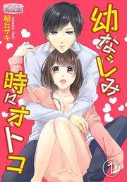 幼なじみ時々オトコ 1巻