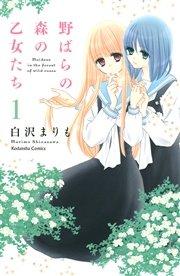 野ばらの森の乙女たち 分冊版(1)