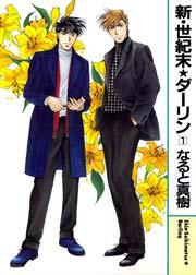 新・世紀末★ダーリン 1巻