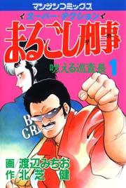 まるごし刑事 1巻