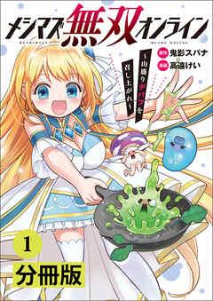 メシマズ無双オンライン~山盛りデバフを召し上がれ~【分冊版】(ポルカコミックス) [1巻]