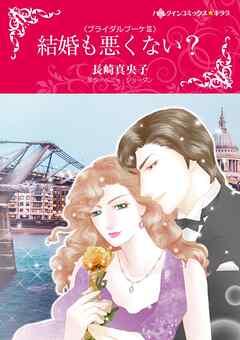 結婚も悪くない?〈ブライダルブーケⅢ〉【分冊】