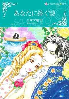 あなたに捧ぐ詩【分冊】