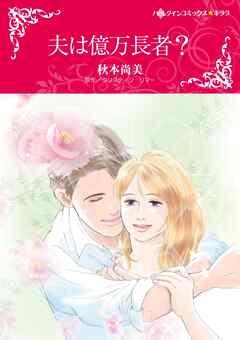 夫は億万長者?【分冊】