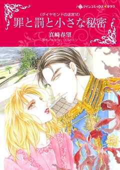 罪と罰と小さな秘密〈ダイヤモンドの迷宮Ⅵ〉【分冊】