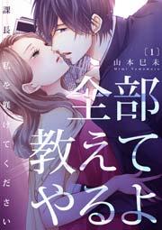 1巻 確かめても?/感じてるのか?