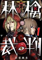 【フルカラー】林檎裁判(1)