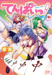 てんぱいっ! 1巻
