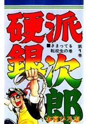 硬派銀次郎 1巻