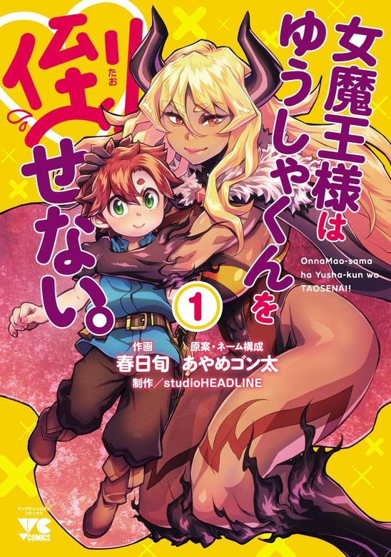女魔王様はゆうしゃくんを倒せない。 [1巻]