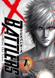 クロスバトラーズ ~Cyber Blue the Last Stand~ 1巻