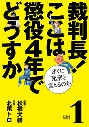 裁判長! ここは懲役4年でどうすか~ぼくに死刑といえるのか~ 1巻