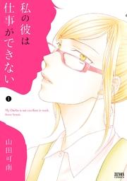 私の彼は仕事ができない 1巻