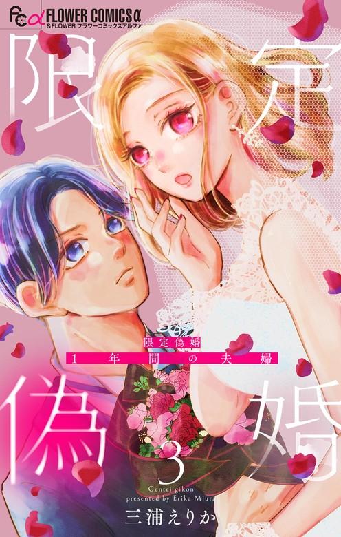 限定偽婚 ~1年間の夫婦~【合本版】 [3巻]