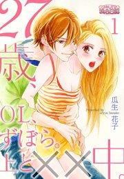 27歳、OL、ずぼら。上と××中。 1巻