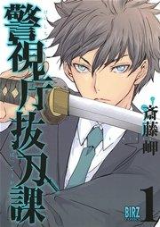警視庁抜刀課 (1) 【電子限定おまけ付き】
