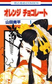 オレンジ チョコレート 1巻