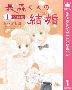 長森くんの結婚 分冊版