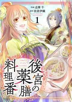 後宮の薬膳料理番 [1巻]